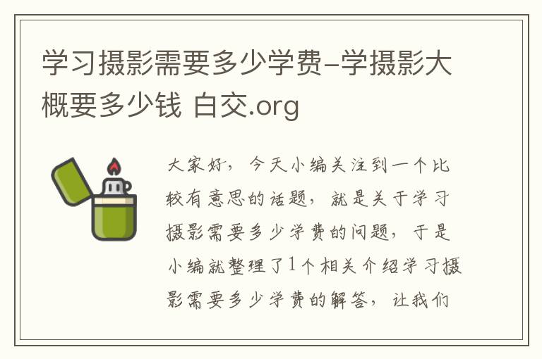 学习摄影需要多少学费-学摄影大概要多少钱 白交.org