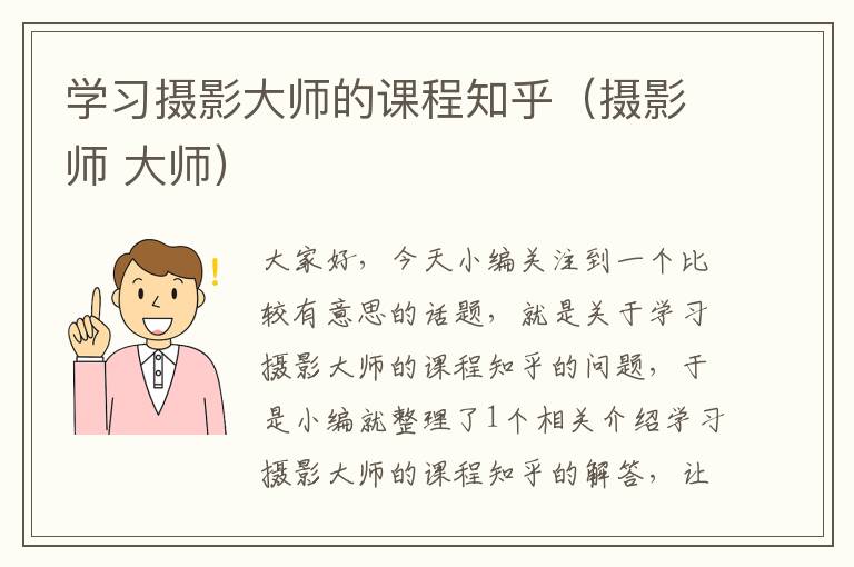 学习摄影大师的课程知乎（摄影师 大师）