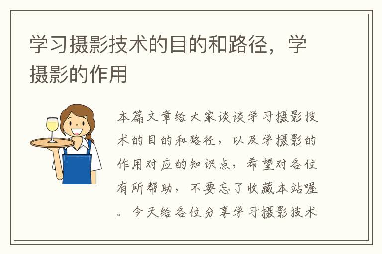 学习摄影技术的目的和路径，学摄影的作用