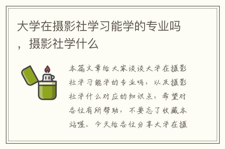 大学在摄影社学习能学的专业吗，摄影社学什么