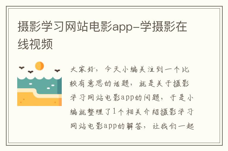 摄影学习网站电影app-学摄影在线视频