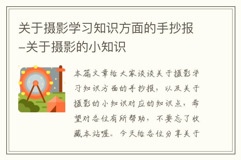 关于摄影学习知识方面的手抄报-关于摄影的小知识