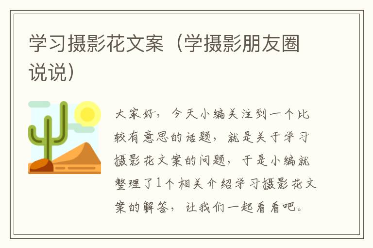 学习摄影花文案（学摄影朋友圈说说）