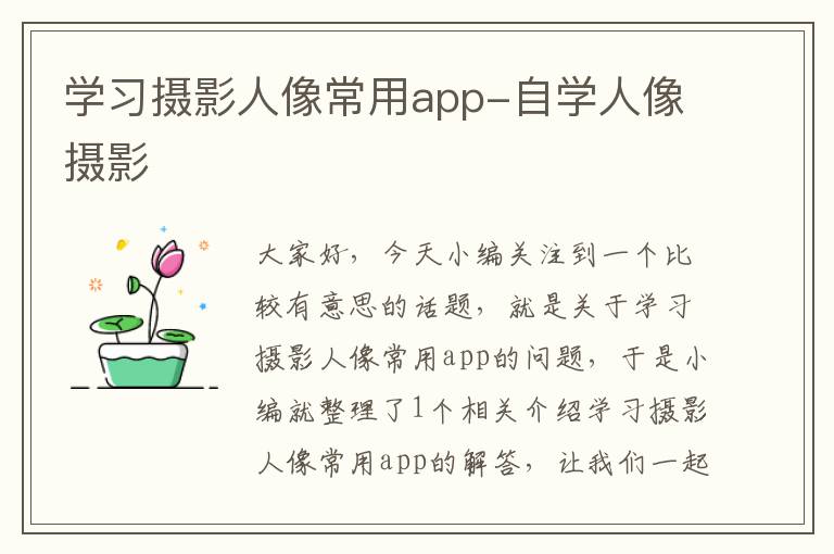 学习摄影人像常用app-自学人像摄影