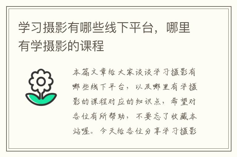 学习摄影有哪些线下平台，哪里有学摄影的课程