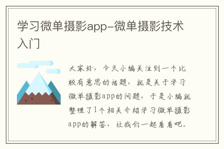 学习微单摄影app-微单摄影技术入门