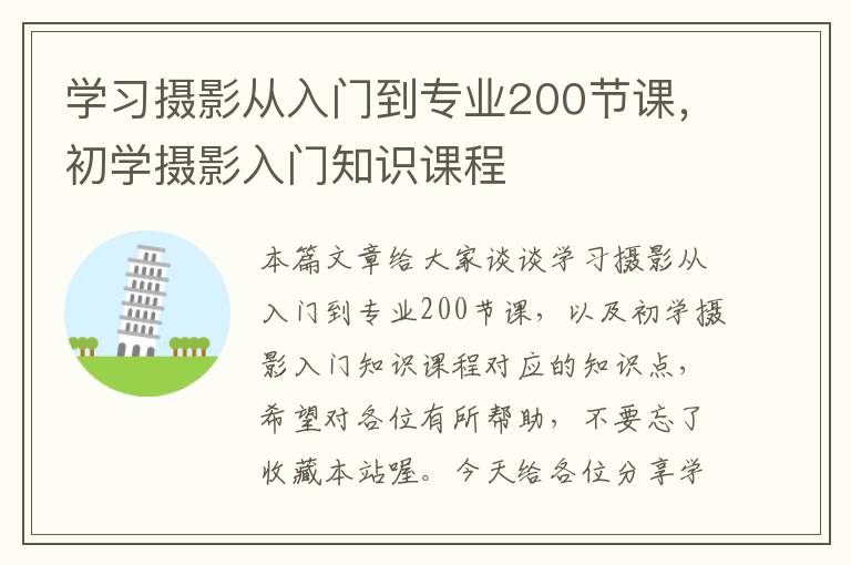 学习摄影从入门到专业200节课，初学摄影入门知识课程