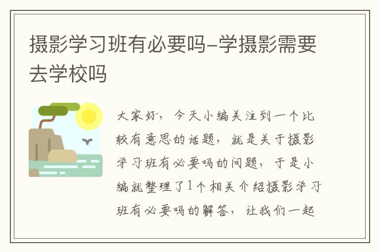 摄影学习班有必要吗-学摄影需要去学校吗