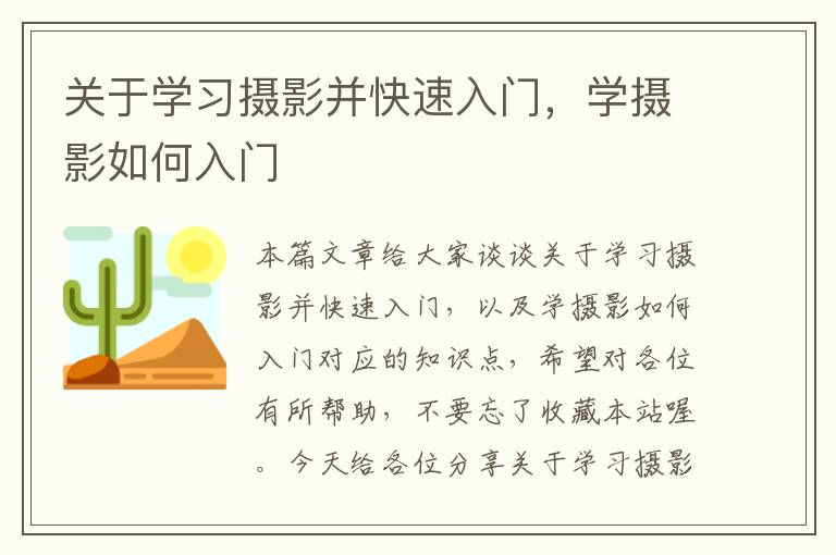 关于学习摄影并快速入门，学摄影如何入门