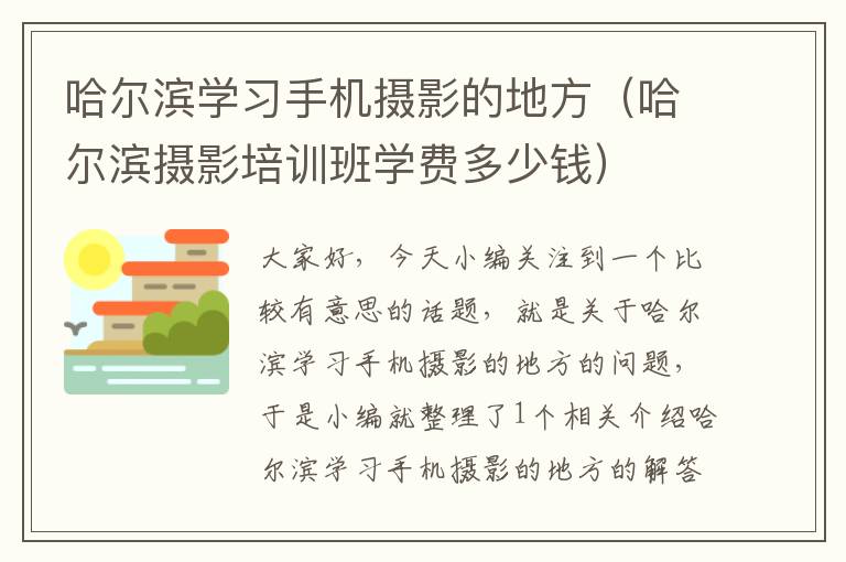 哈尔滨学习手机摄影的地方（哈尔滨摄影培训班学费多少钱）