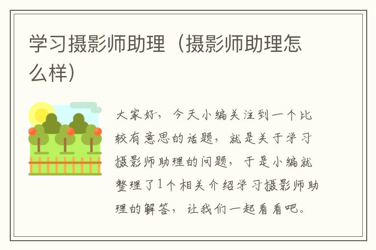 学习摄影师助理（摄影师助理怎么样）