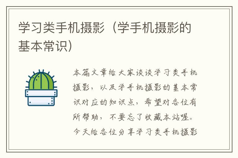 学习类手机摄影（学手机摄影的基本常识）