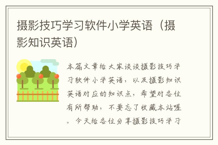 摄影技巧学习软件小学英语（摄影知识英语）