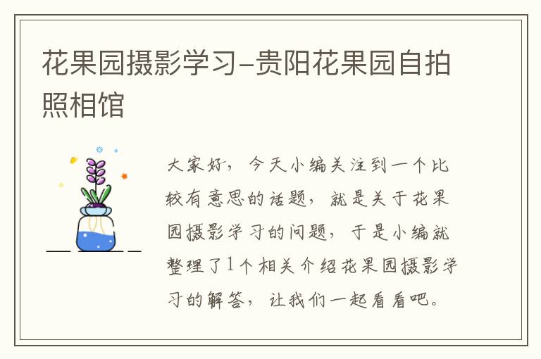 花果园摄影学习-贵阳花果园自拍照相馆