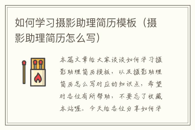 如何学习摄影助理简历模板（摄影助理简历怎么写）