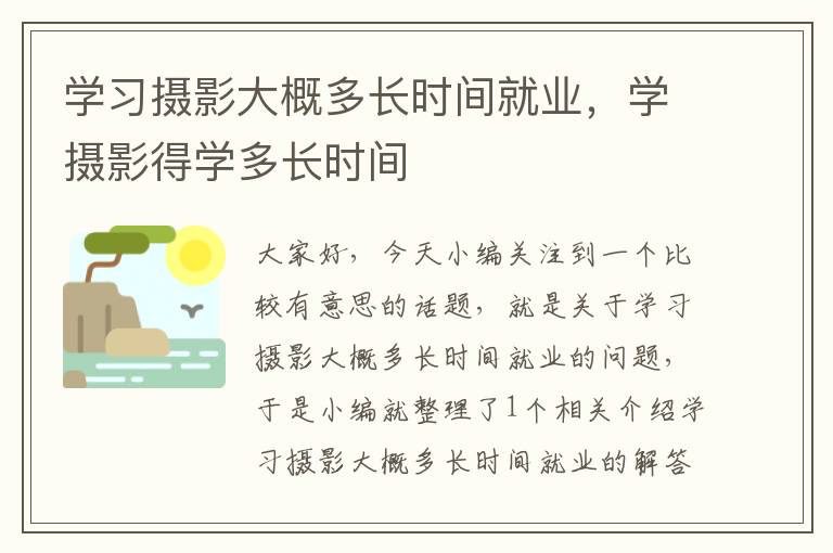 学习摄影大概多长时间就业，学摄影得学多长时间