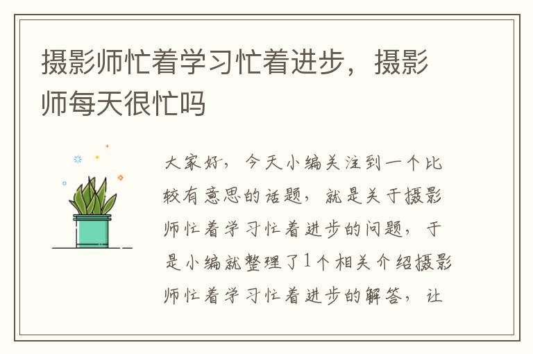 摄影师忙着学习忙着进步，摄影师每天很忙吗