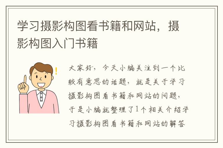 学习摄影构图看书籍和网站，摄影构图入门书籍