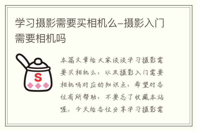 学习摄影需要买相机么-摄影入门需要相机吗