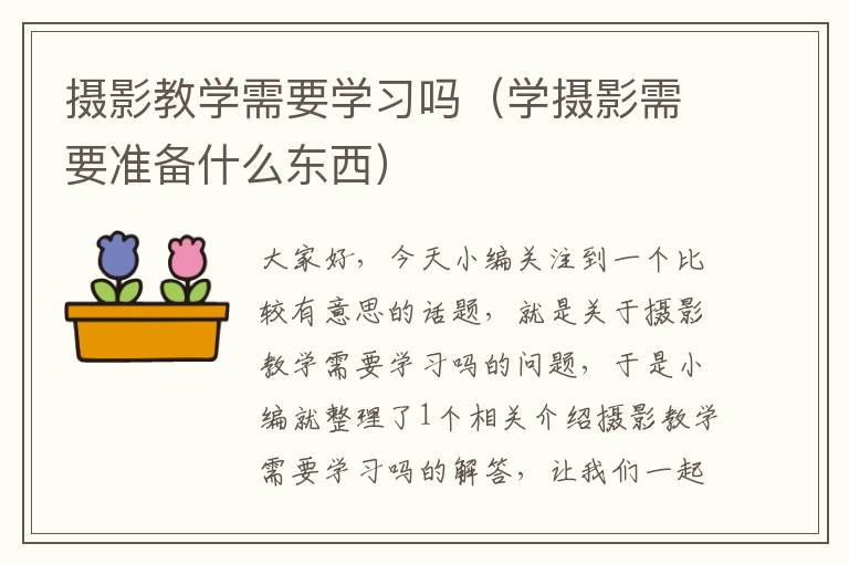 摄影教学需要学习吗（学摄影需要准备什么东西）