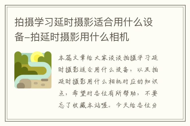 拍摄学习延时摄影适合用什么设备-拍延时摄影用什么相机