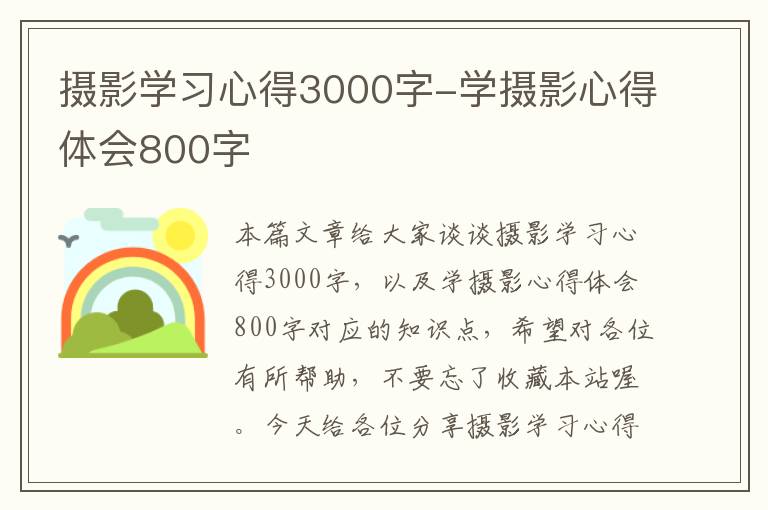 摄影学习心得3000字-学摄影心得体会800字