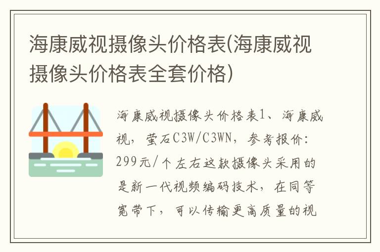 海康威视摄像头价格表(海康威视摄像头价格表全套价格)