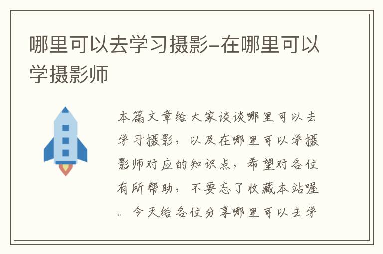 哪里可以去学习摄影-在哪里可以学摄影师