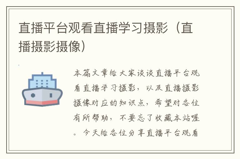 直播平台观看直播学习摄影（直播摄影摄像）