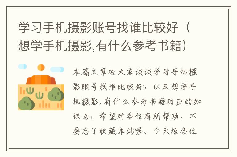 学习手机摄影账号找谁比较好（想学手机摄影,有什么参考书籍）