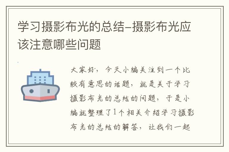 学习摄影布光的总结-摄影布光应该注意哪些问题