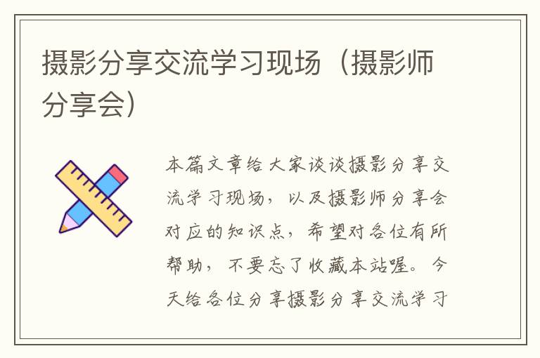 摄影分享交流学习现场（摄影师分享会）