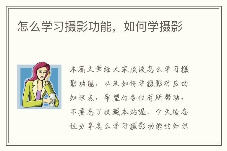 怎么学习摄影功能，如何学摄影