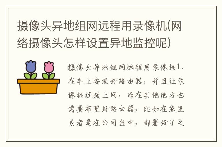 摄像头异地组网远程用录像机(网络摄像头怎样设置异地监控呢)