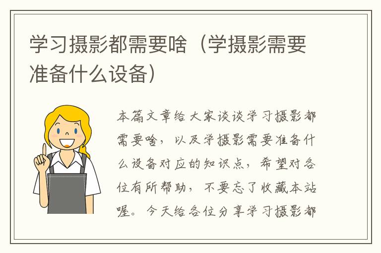 学习摄影都需要啥（学摄影需要准备什么设备）