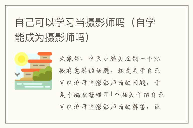 自己可以学习当摄影师吗（自学能成为摄影师吗）