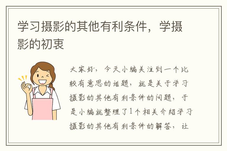 学习摄影的其他有利条件，学摄影的初衷