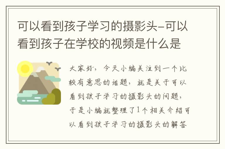 可以看到孩子学习的摄影头-可以看到孩子在学校的视频是什么是