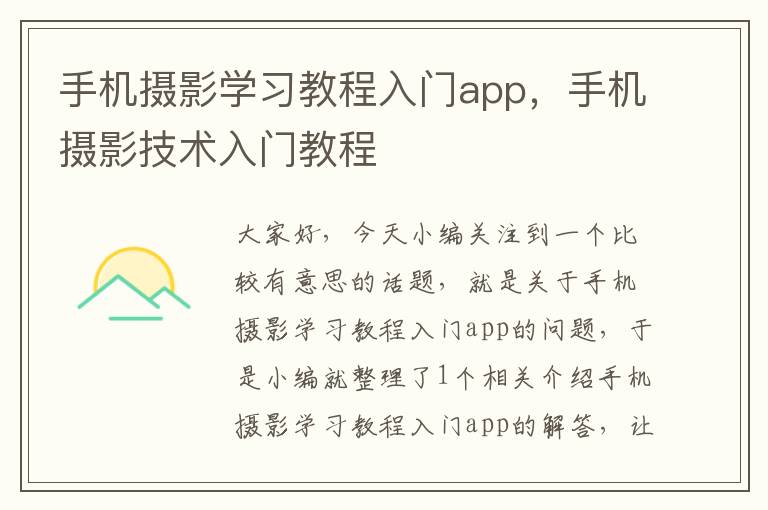 手机摄影学习教程入门app，手机摄影技术入门教程