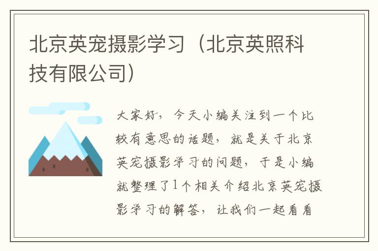 北京英宠摄影学习（北京英照科技有限公司）