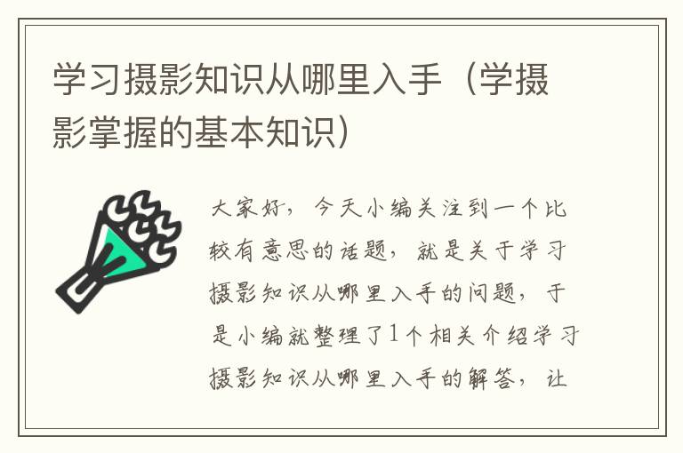 学习摄影知识从哪里入手（学摄影掌握的基本知识）