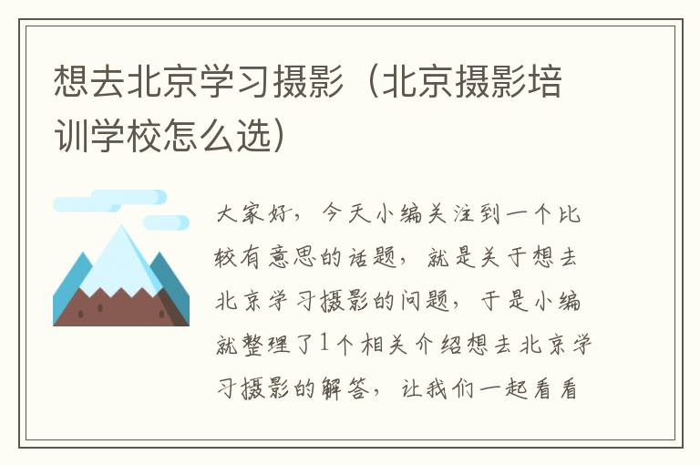 想去北京学习摄影（北京摄影培训学校怎么选）