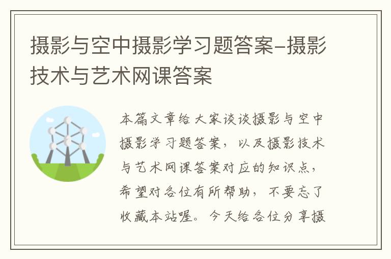 摄影与空中摄影学习题答案-摄影技术与艺术网课答案