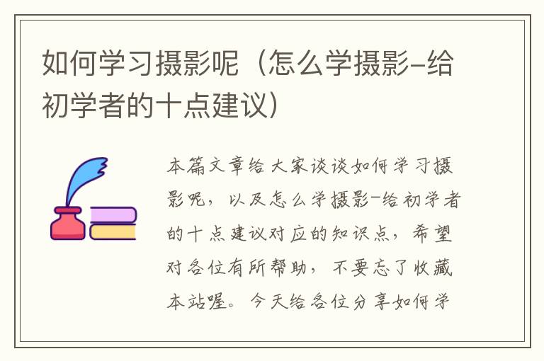 如何学习摄影呢（怎么学摄影-给初学者的十点建议）