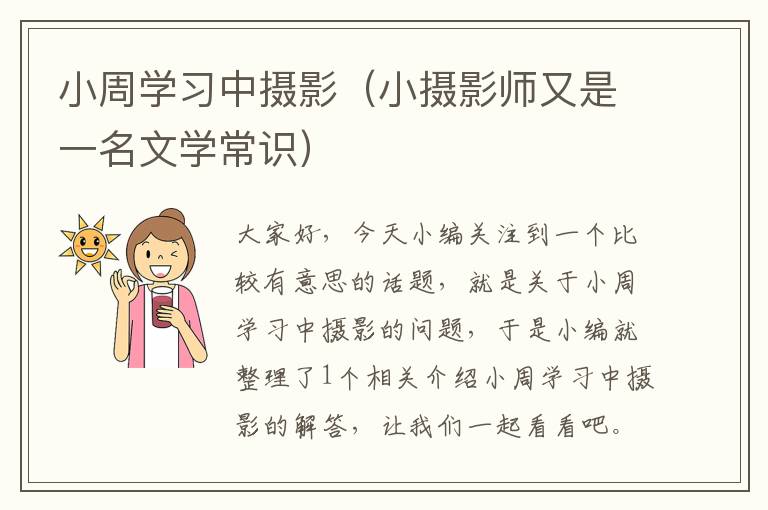 小周学习中摄影（小摄影师又是一名文学常识）