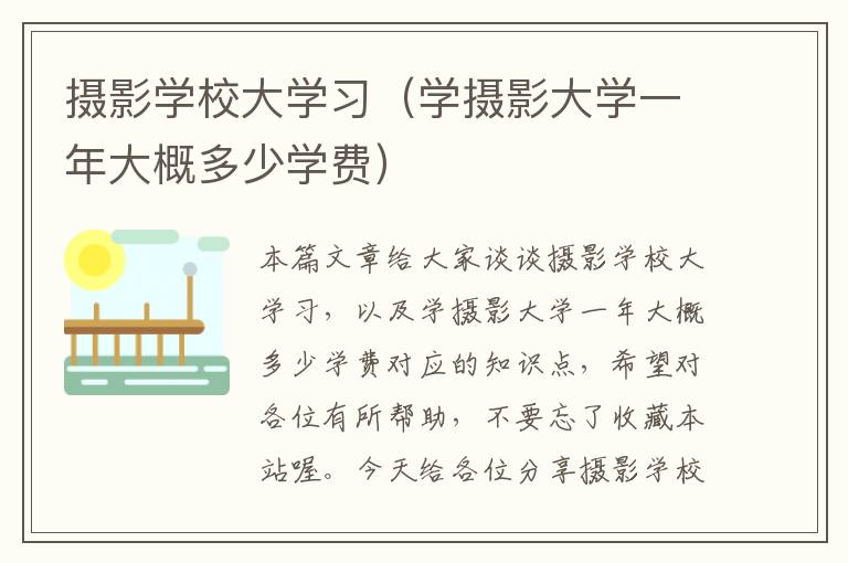 摄影学校大学习（学摄影大学一年大概多少学费）