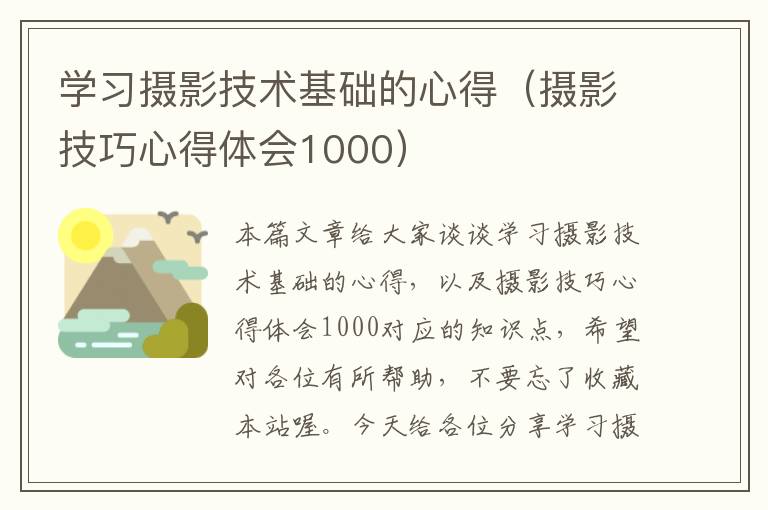 学习摄影技术基础的心得（摄影技巧心得体会1000）