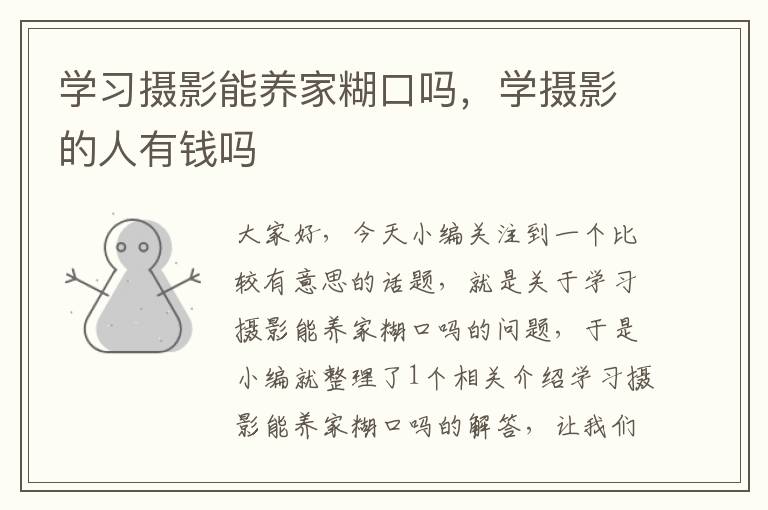 学习摄影能养家糊口吗，学摄影的人有钱吗