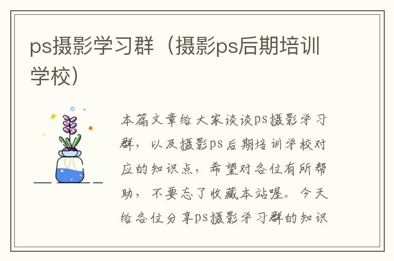 ps摄影学习群（摄影ps后期培训学校）