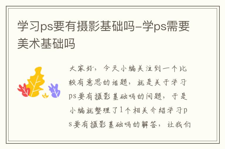 学习ps要有摄影基础吗-学ps需要美术基础吗